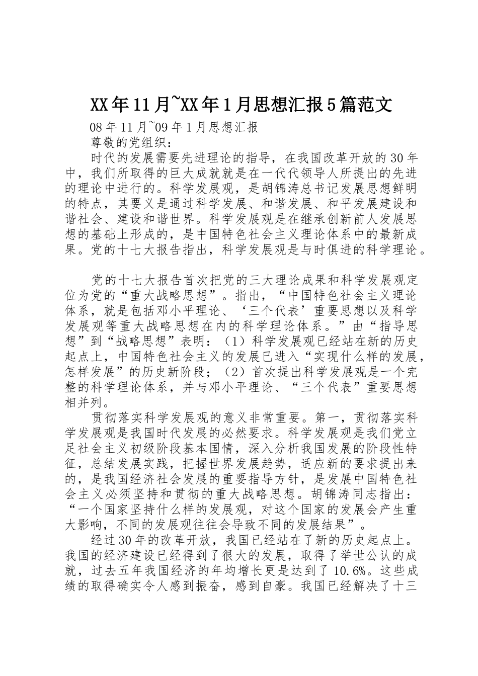 XX年11月~XX年1月思想汇报5篇范文_第1页