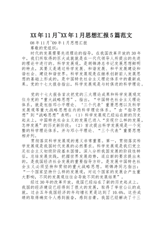 XX年11月~XX年1月思想汇报5篇范文