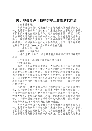 关于申请青少年植绿护绿工作经费的报告