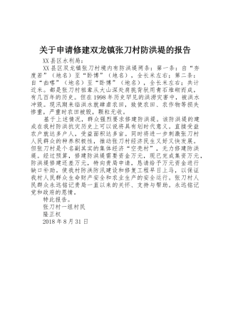关于申请修建双龙镇张刀村防洪堤的报告