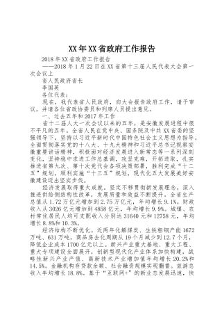 XX年XX省政府工作报告_1