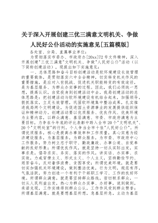 关于深入开展创建三优三满意文明机关、争做人民好公仆活动的实施意见[五篇模版]