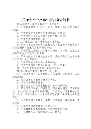关于十个“严禁”的安全告知书
