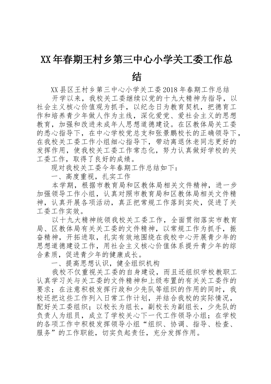 XX年春期王村乡第三中心小学关工委工作总结_第1页