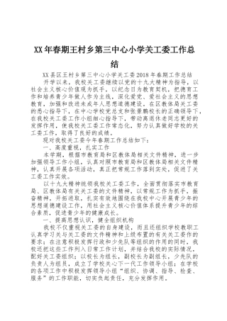 XX年春期王村乡第三中心小学关工委工作总结