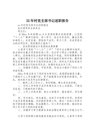 XX年村党支部书记述职报告