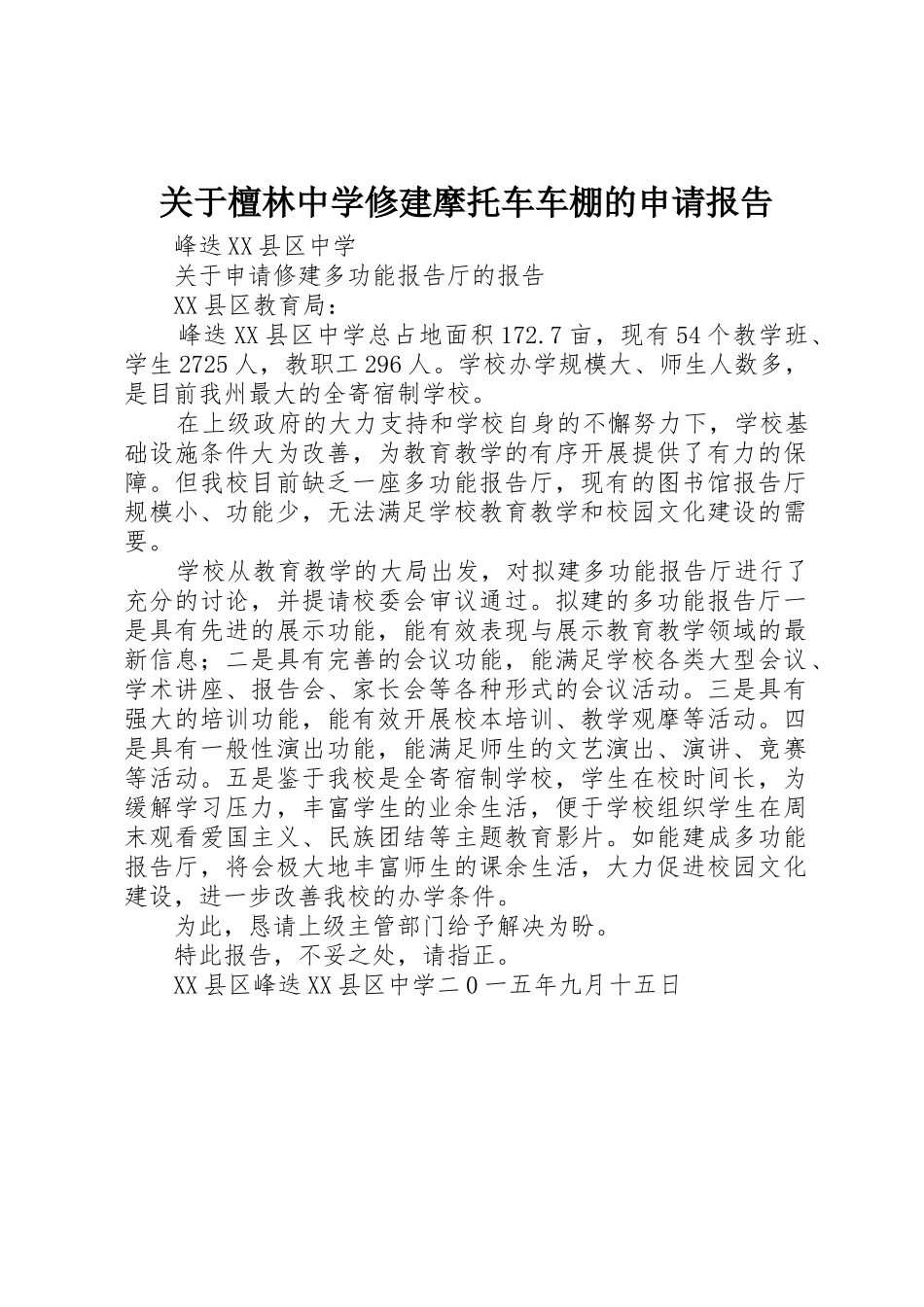 关于檀林中学修建摩托车车棚的申请报告_第1页