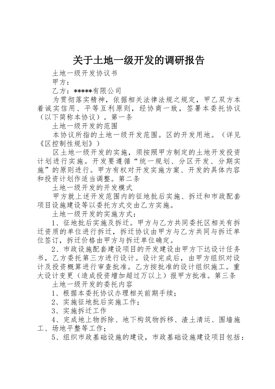 关于土地一级开发的调研报告_第1页
