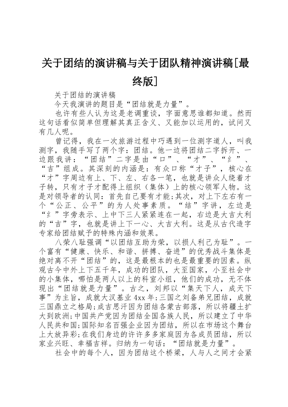 关于团结的演讲稿与关于团队精神演讲稿[最终版]_第1页