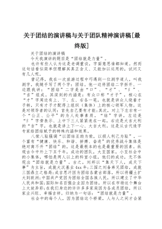 关于团结的演讲稿与关于团队精神演讲稿[最终版]