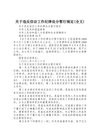 关于违反信访工作纪律处分暂行规定(全文)