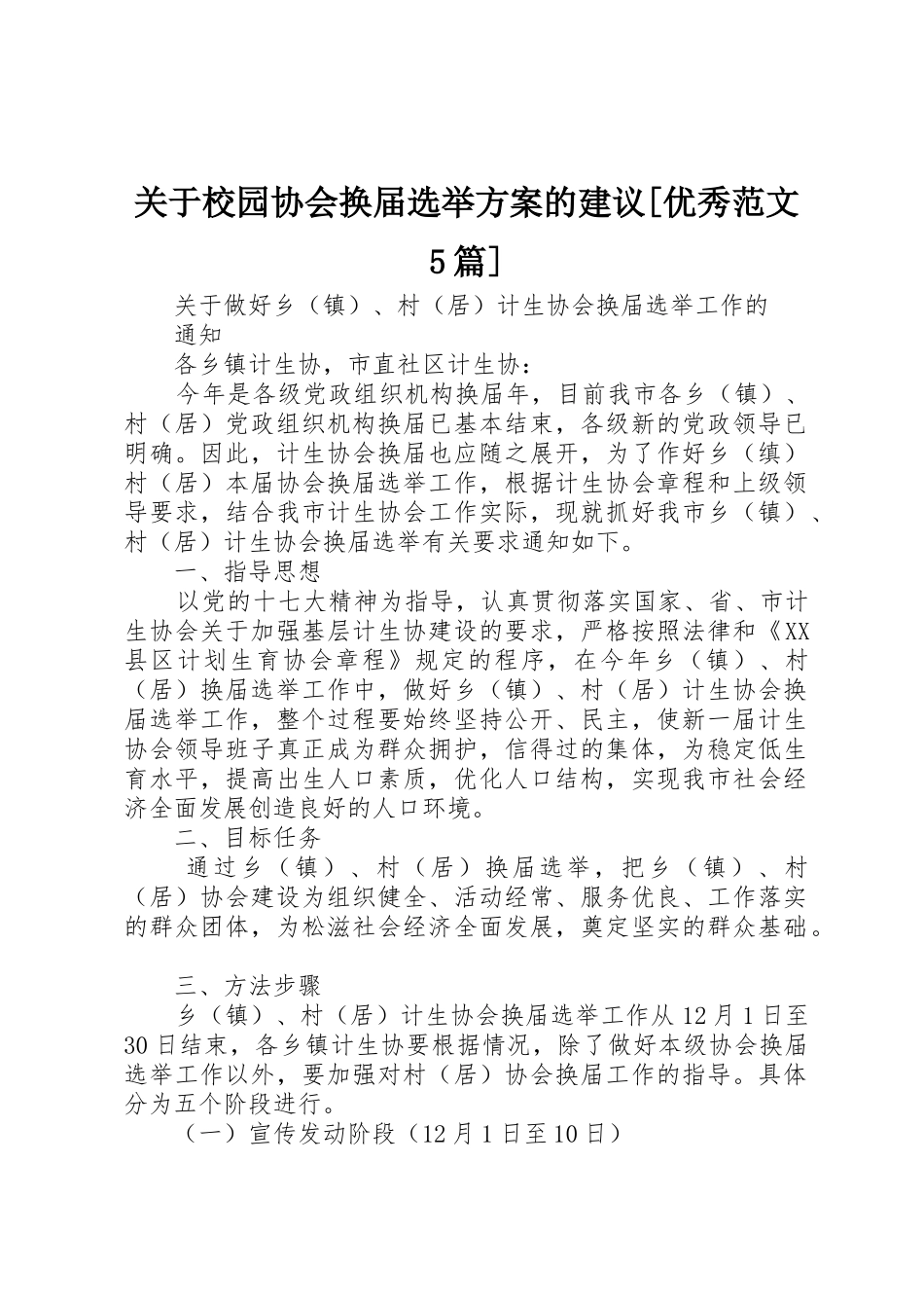 关于校园协会换届选举方案的建议[优秀范文5篇]_1_第1页