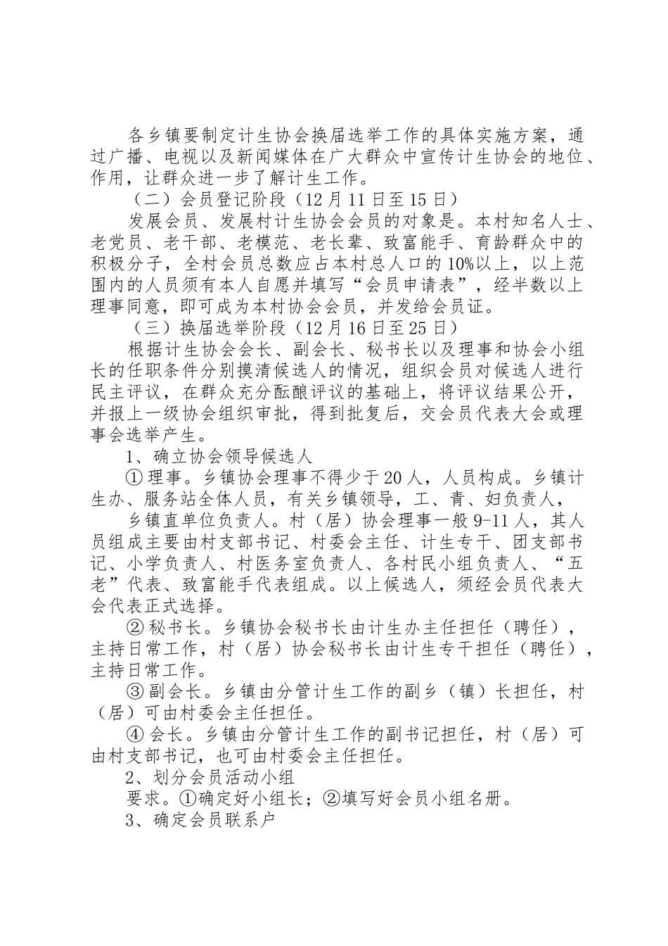 关于校园协会换届选举方案的建议[优秀范文5篇]_1_第2页