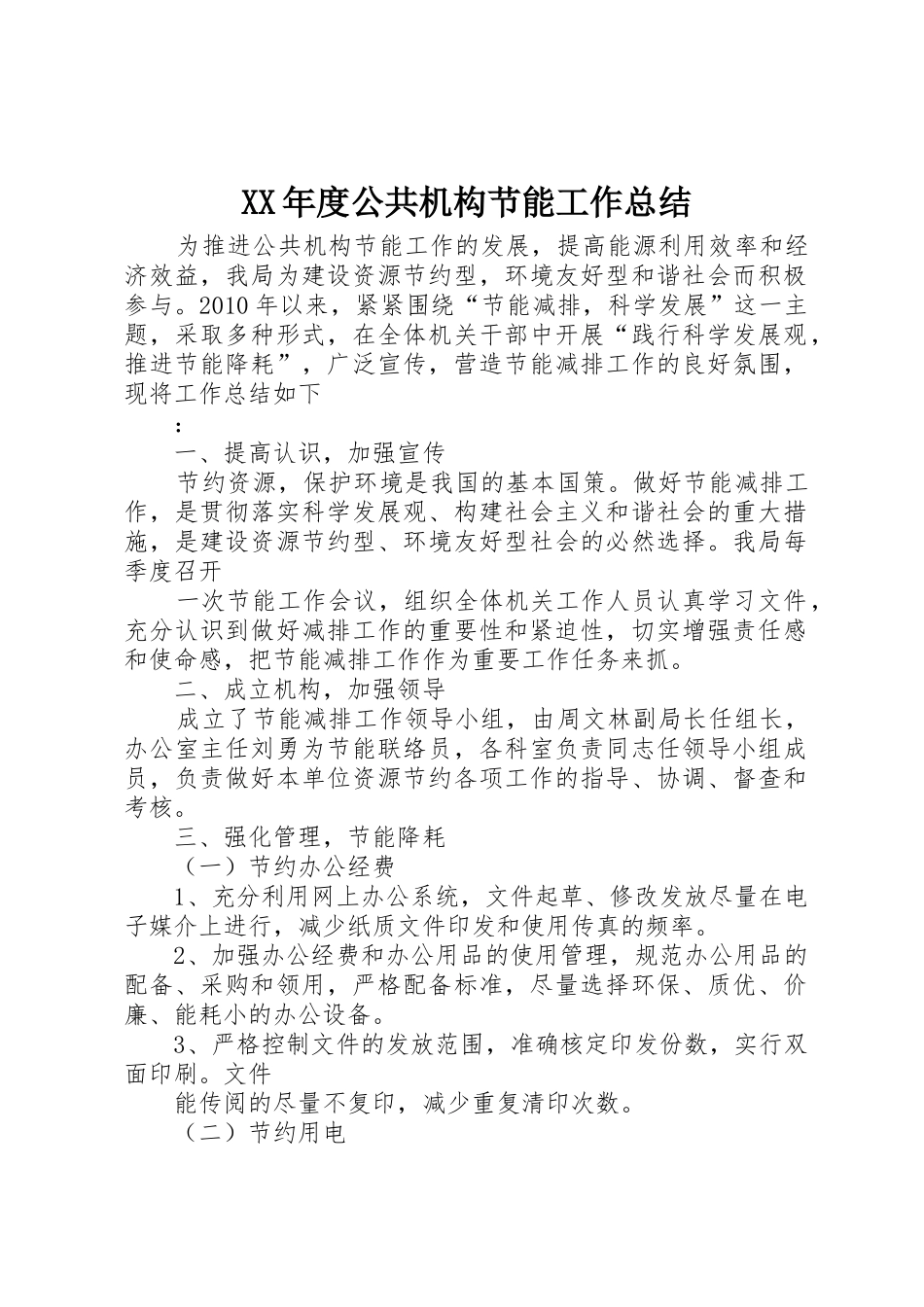 XX年度公共机构节能工作总结_第1页