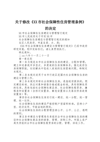 关于修改《XX市社会保障性住房管理条例》的决定_1