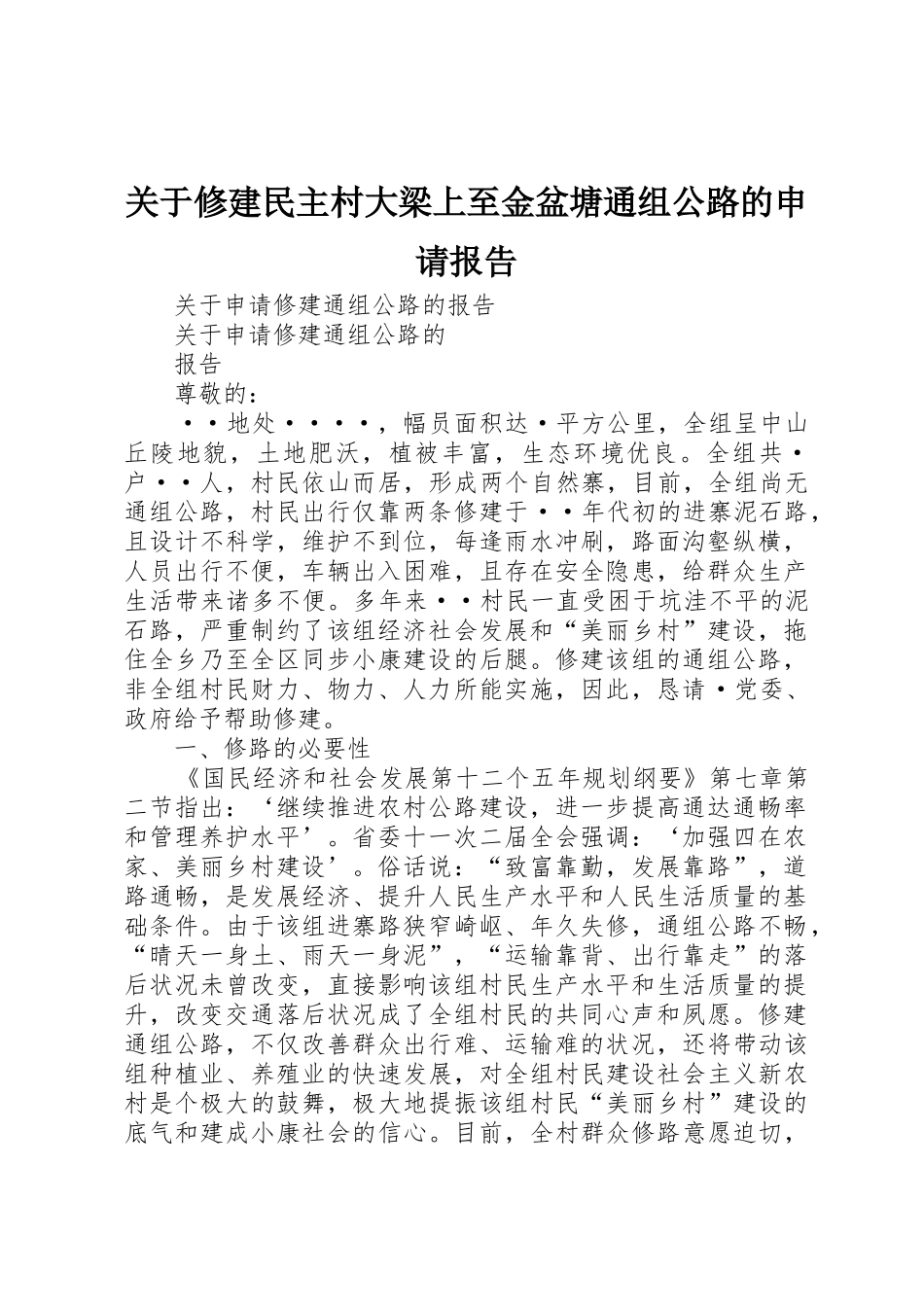 关于修建民主村大梁上至金盆塘通组公路的申请报告_第1页