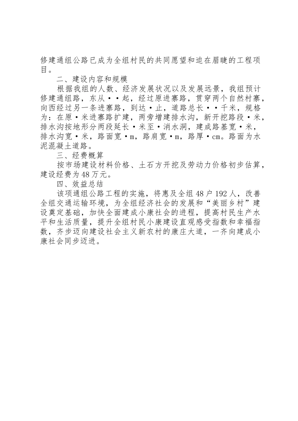 关于修建民主村大梁上至金盆塘通组公路的申请报告_第2页