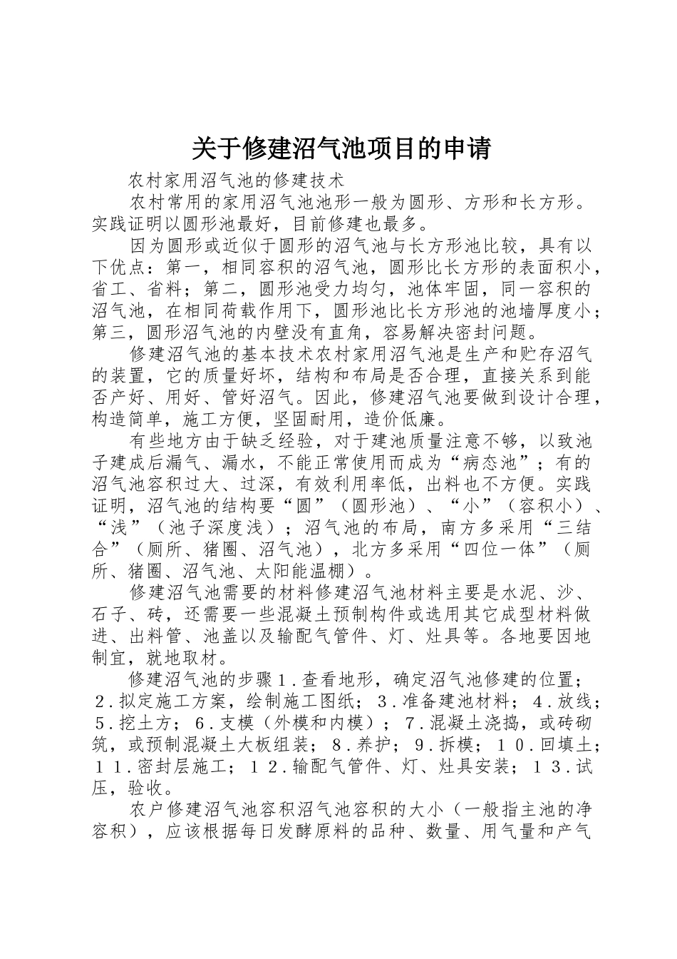 关于修建沼气池项目的申请_第1页