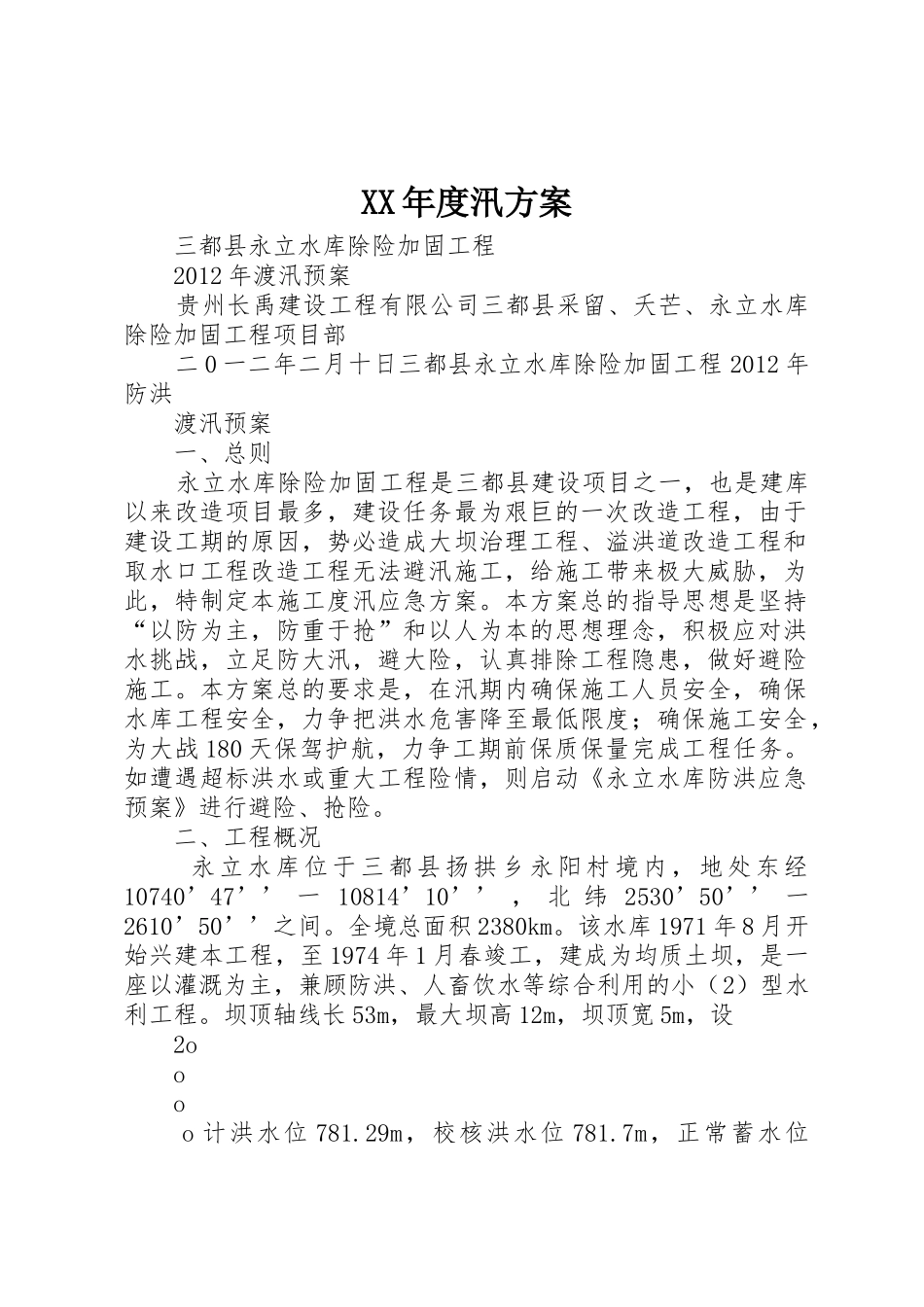 XX年度汛方案_1_第1页