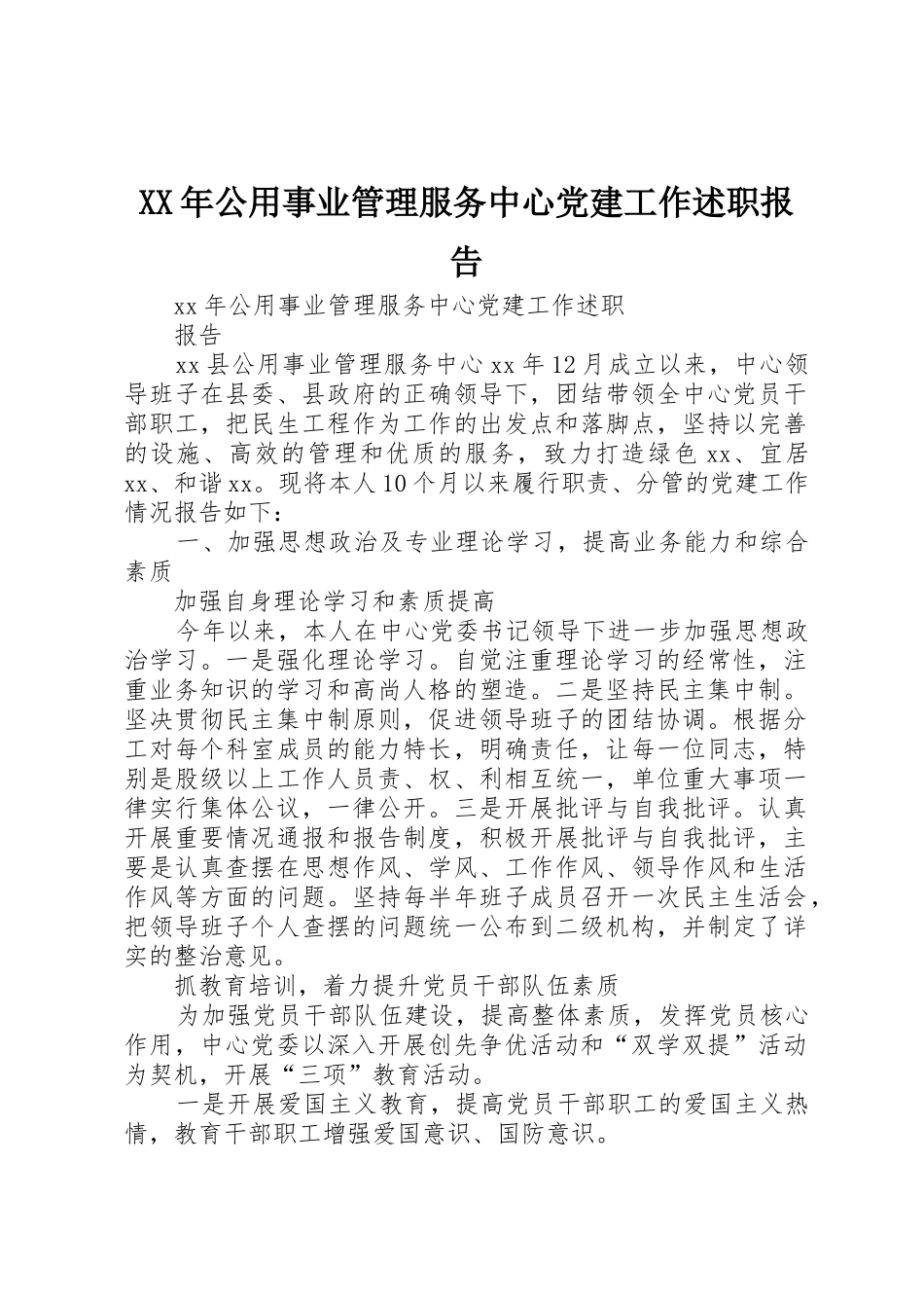 XX年公用事业管理服务中心党建工作述职报告_第1页