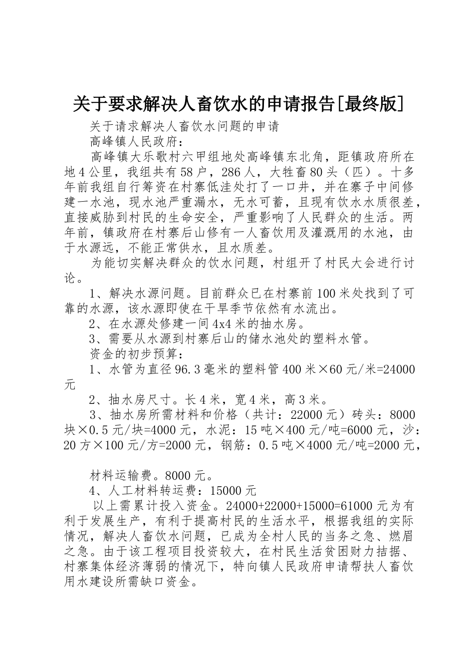 关于要求解决人畜饮水的申请报告[最终版]_第1页