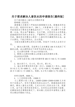 关于要求解决人畜饮水的申请报告[最终版]