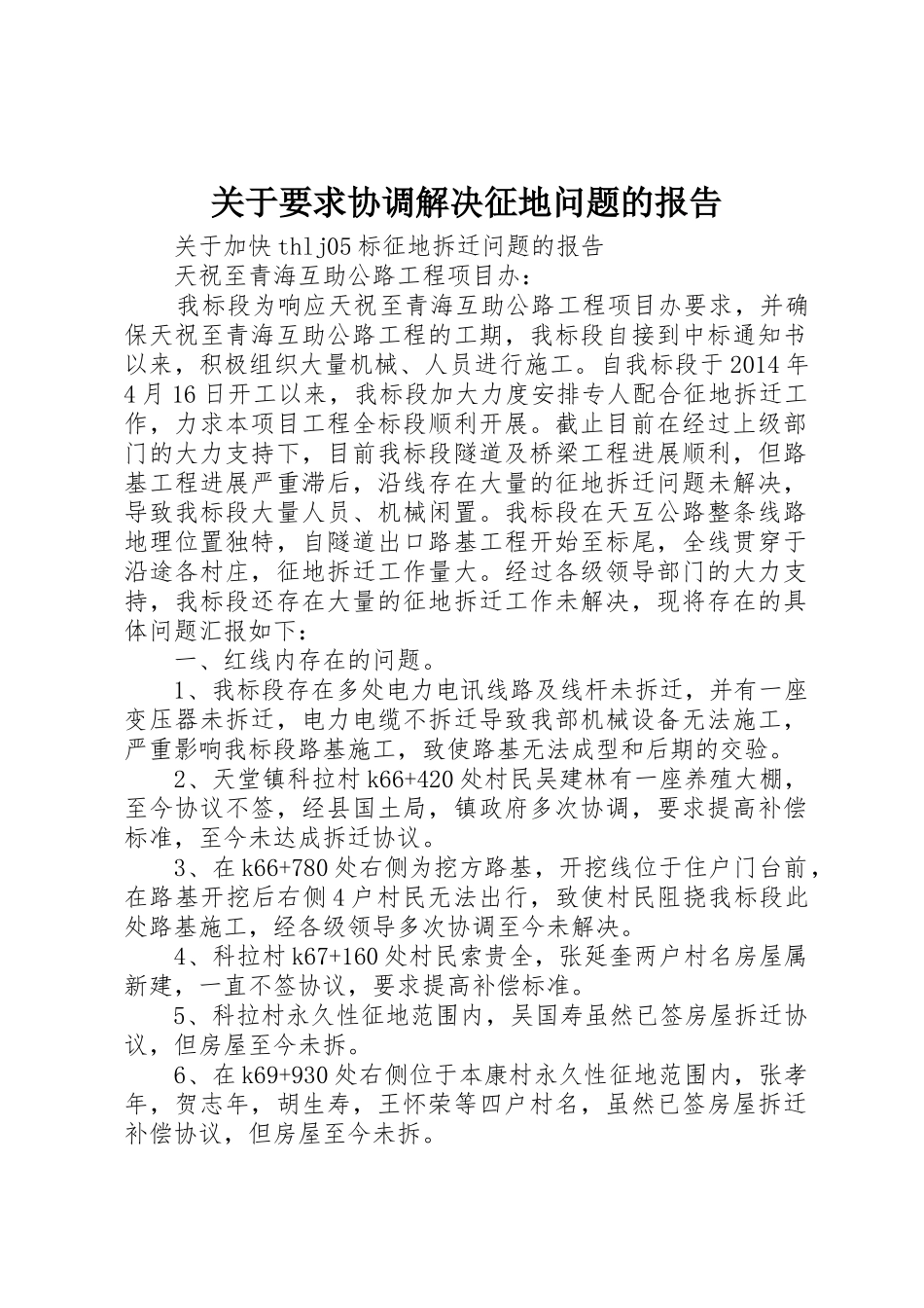 关于要求协调解决征地问题的报告_第1页