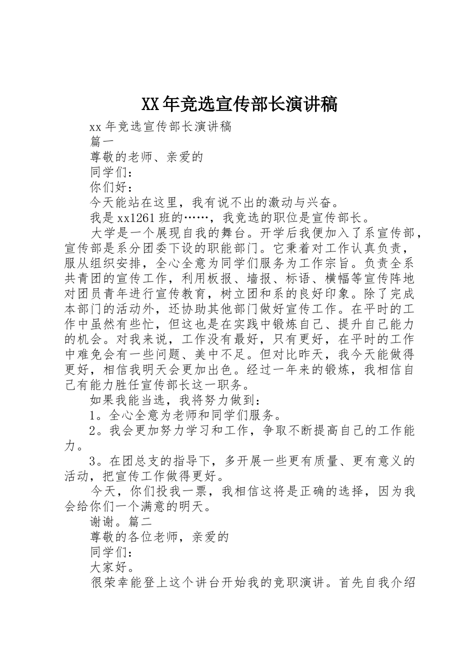 XX年竞选宣传部长演讲稿_第1页