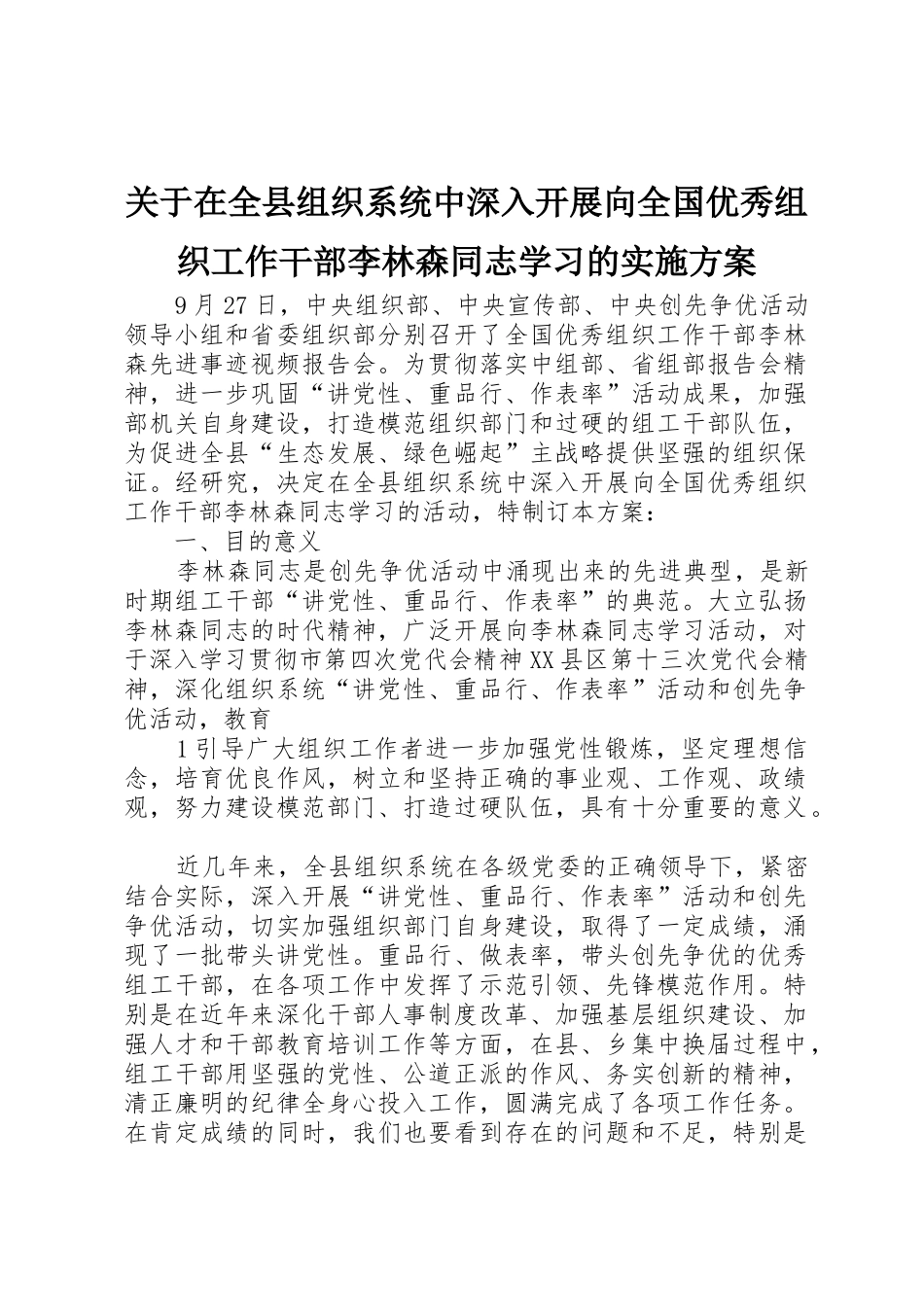 关于在全县组织系统中深入开展向全国优秀组织工作干部李林森同志学习的实施方案_第1页