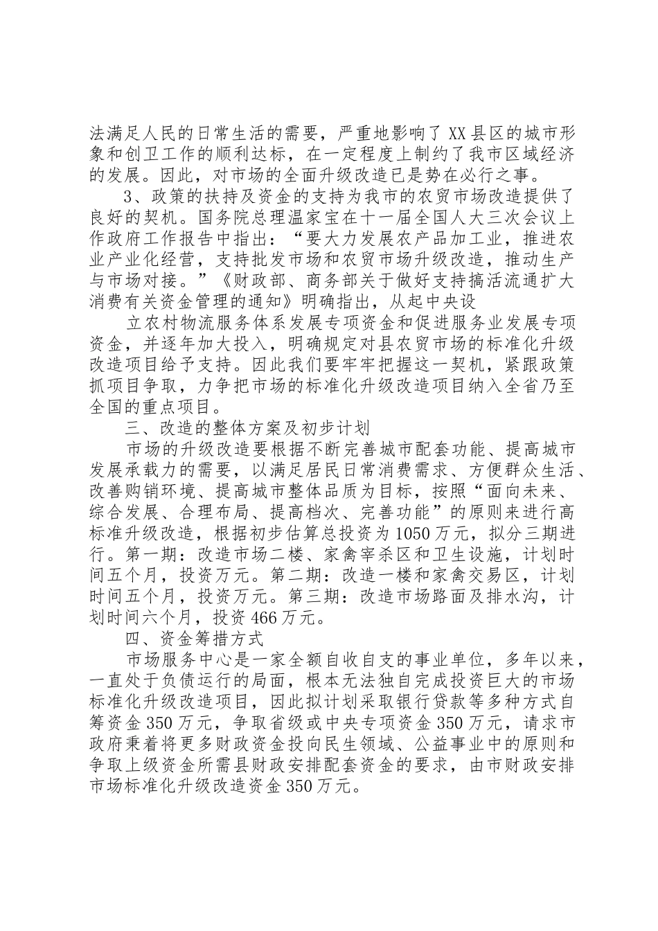 关于综合市场升级改造的请示报告_第2页