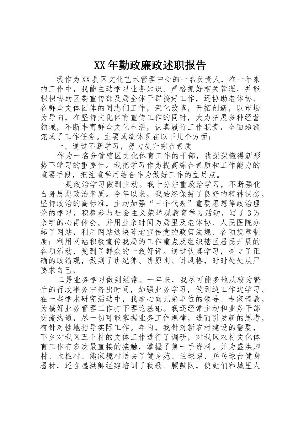 XX年勤政廉政述职报告_第1页