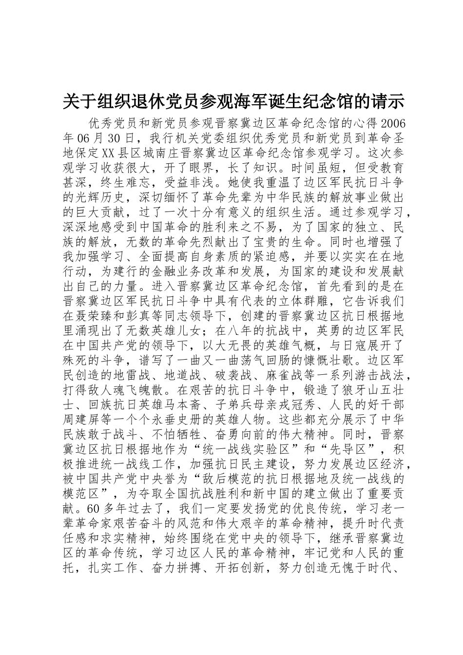 关于组织退休党员参观海军诞生纪念馆的请示_第1页