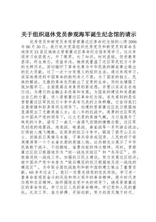 关于组织退休党员参观海军诞生纪念馆的请示