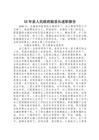XX年县人民政府副县长述职报告