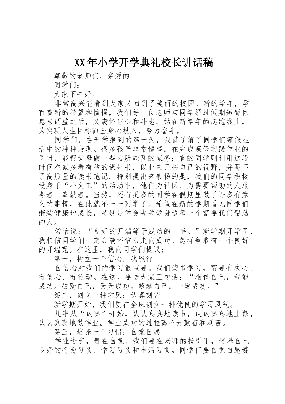 XX年小学开学典礼校长讲话稿_第1页