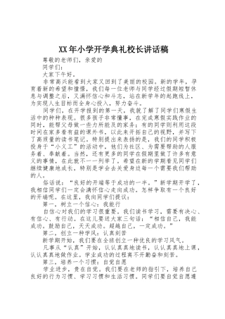 XX年小学开学典礼校长讲话稿