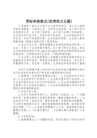 贯标审核要点[优秀范文五篇]_1
