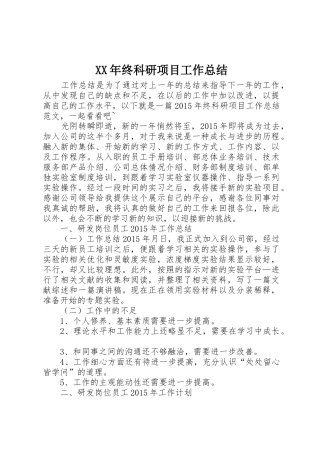 XX年终科研项目工作总结