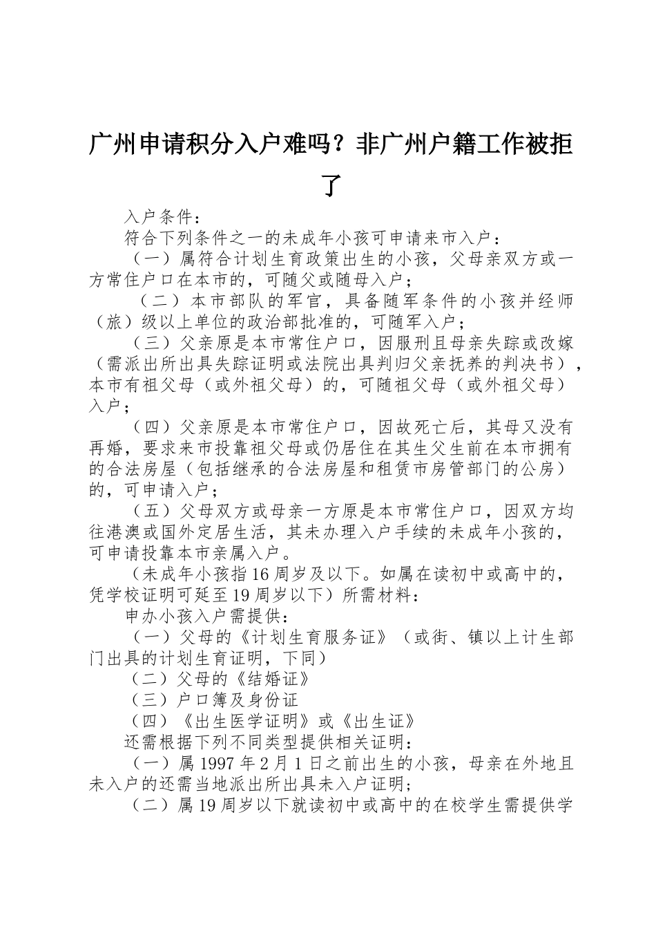 广州申请积分入户难吗？非广州户籍工作被拒了_1_第1页