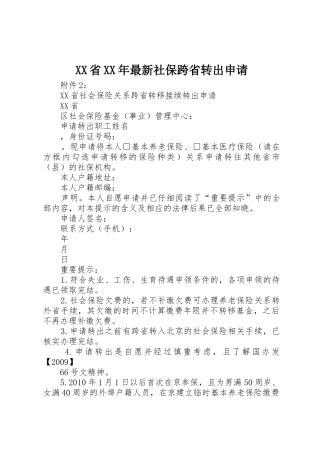 XX省XX年最新社保跨省转出申请