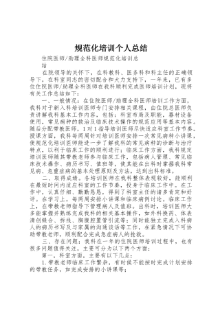 规范化培训个人总结