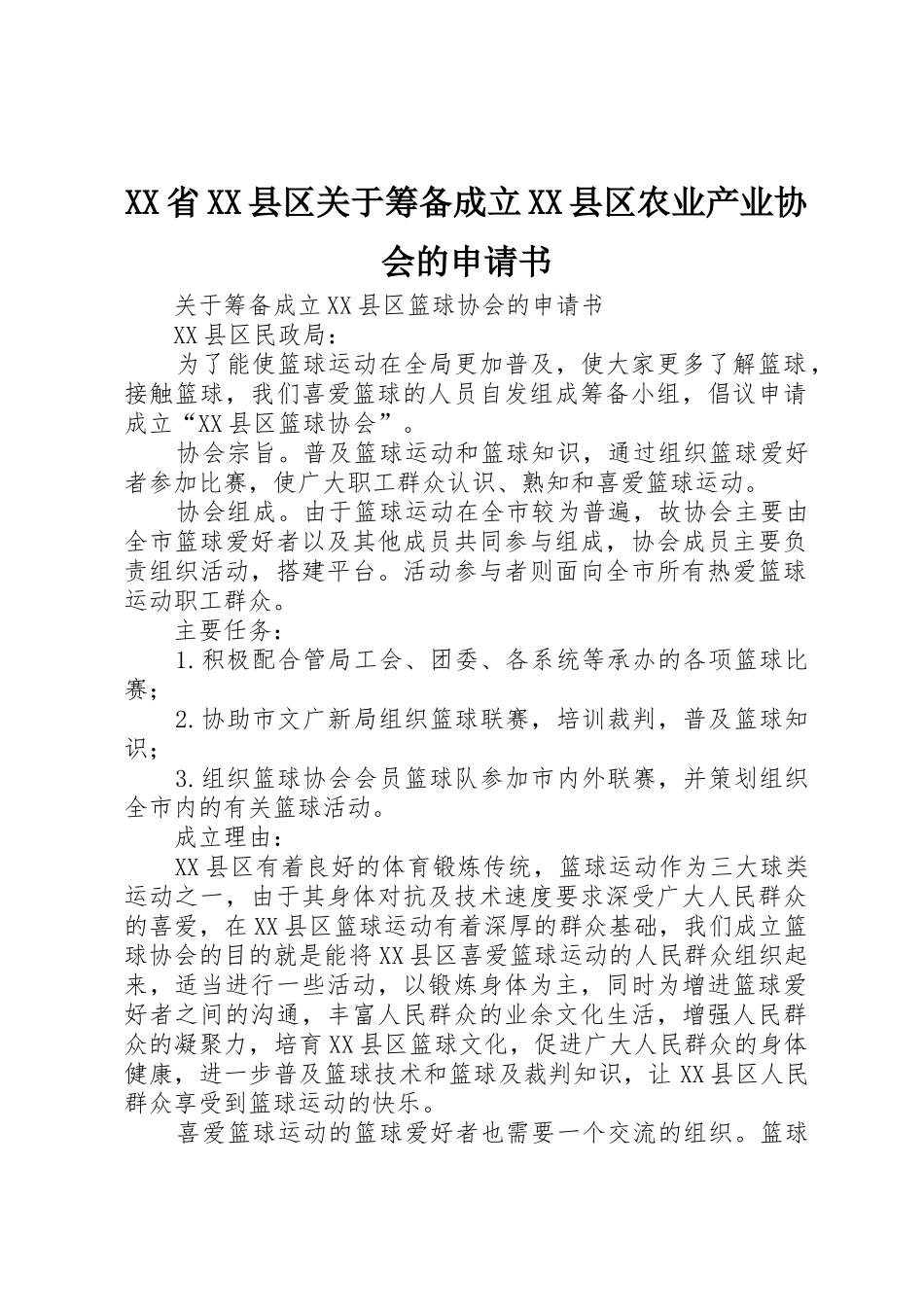 XX省XX县区关于筹备成立XX县区农业产业协会的申请书_第1页