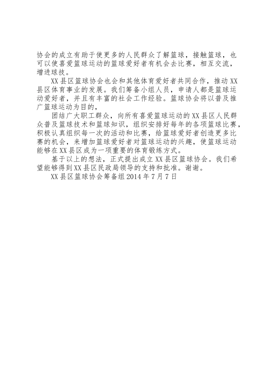 XX省XX县区关于筹备成立XX县区农业产业协会的申请书_第2页