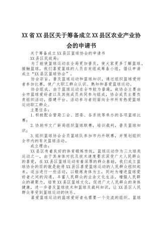 XX省XX县区关于筹备成立XX县区农业产业协会的申请书