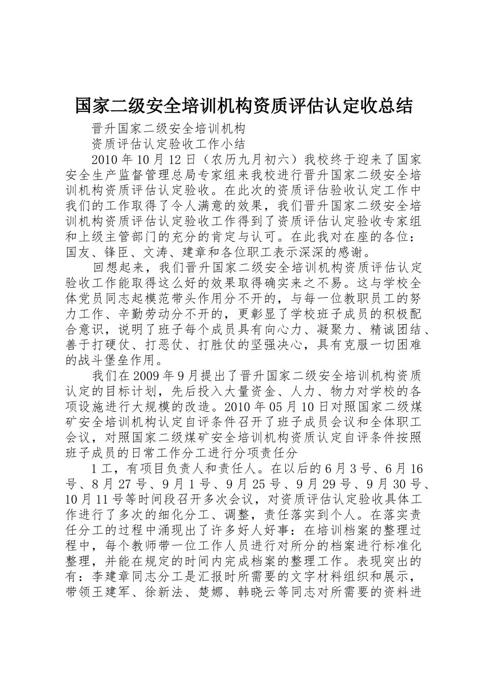 国家二级安全培训机构资质评估认定收总结_第1页