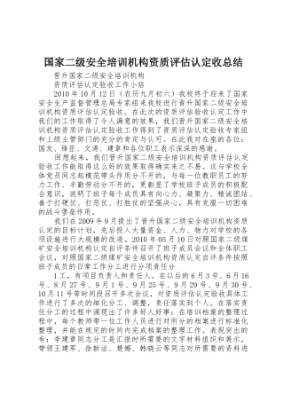 国家二级安全培训机构资质评估认定收总结