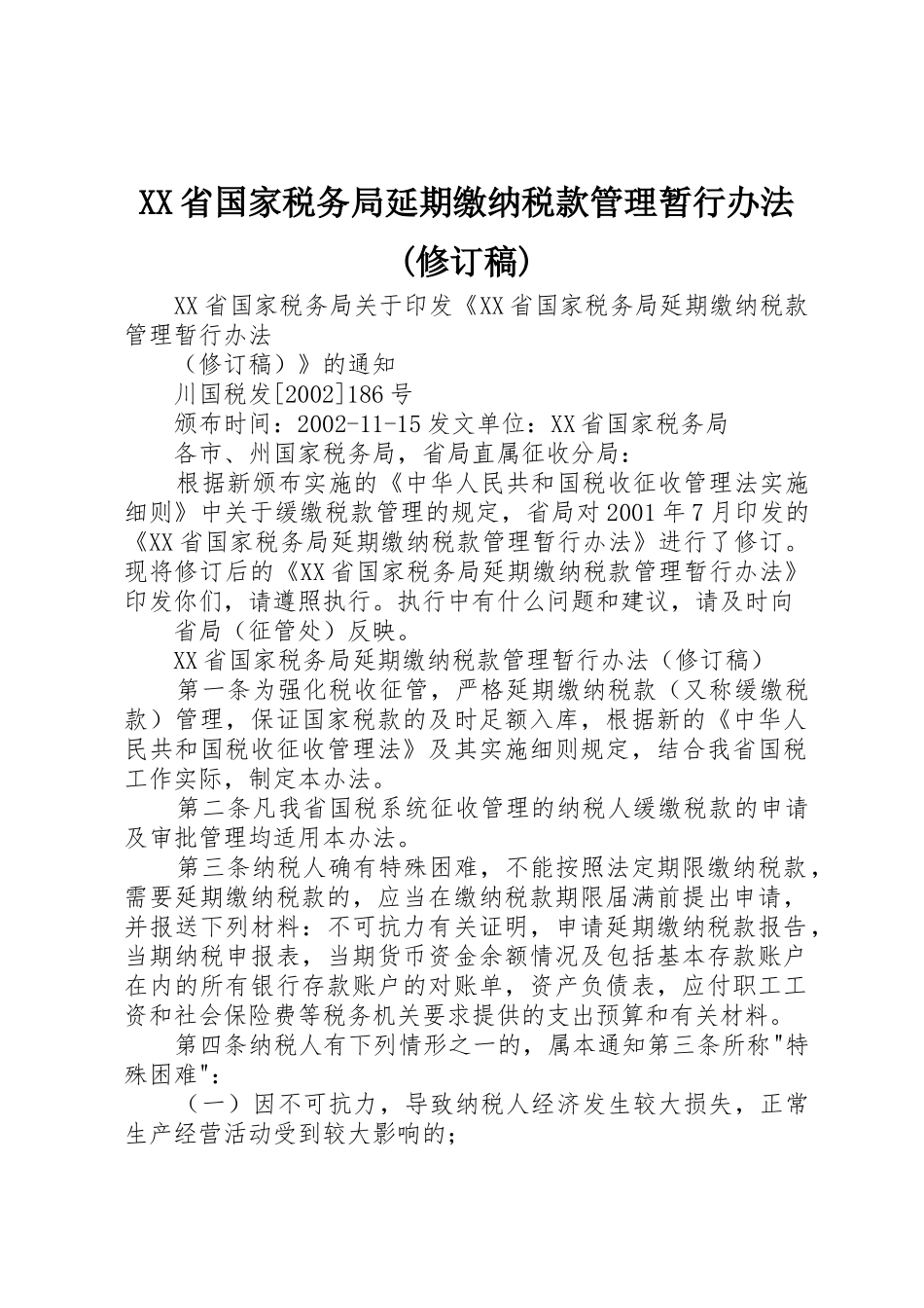 XX省国家税务局延期缴纳税款管理暂行办法(修订稿)_第1页