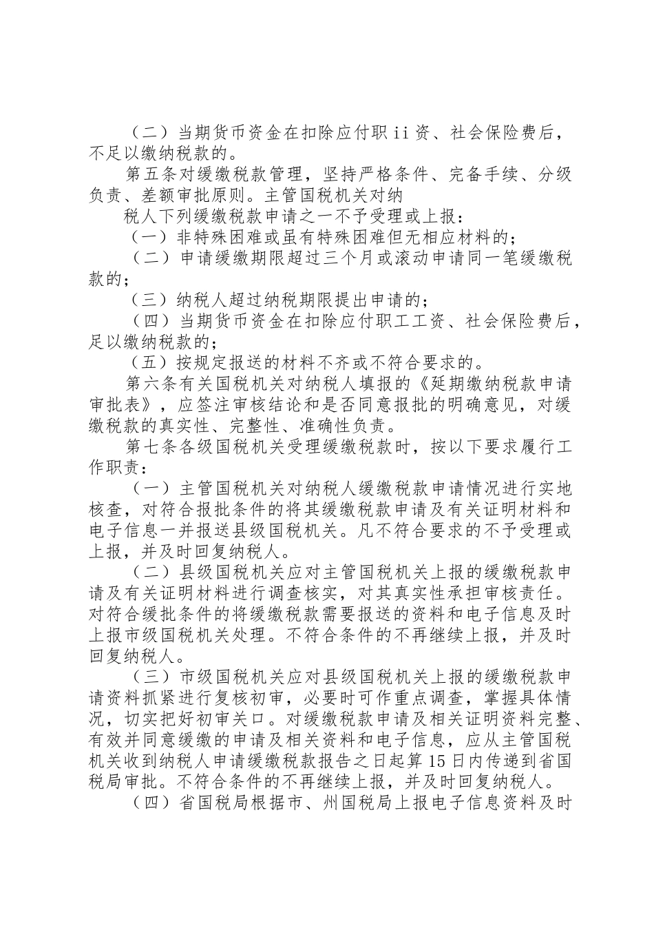 XX省国家税务局延期缴纳税款管理暂行办法(修订稿)_第2页