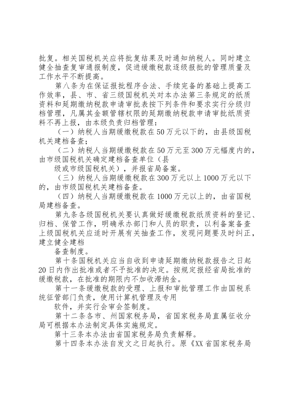 XX省国家税务局延期缴纳税款管理暂行办法(修订稿)_第3页