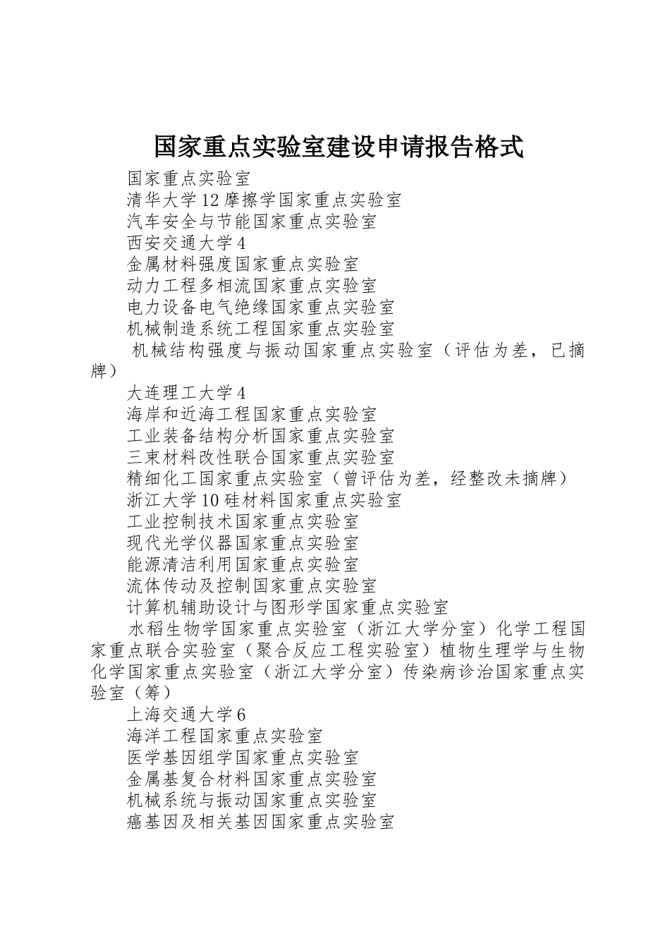 国家重点实验室建设申请报告格式_第1页